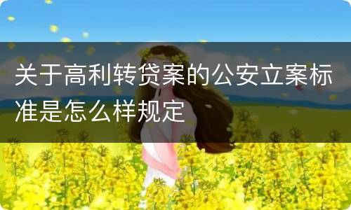 关于高利转贷案的公安立案标准是怎么样规定