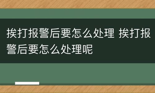 挨打报警后要怎么处理 挨打报警后要怎么处理呢