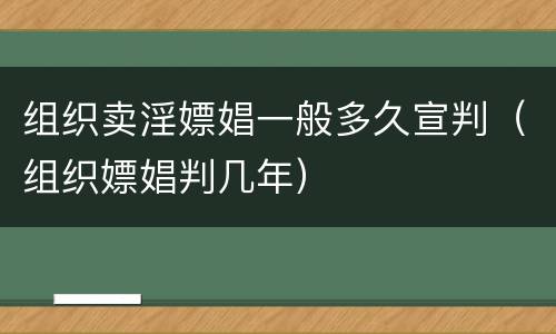 组织卖淫嫖娼一般多久宣判（组织嫖娼判几年）