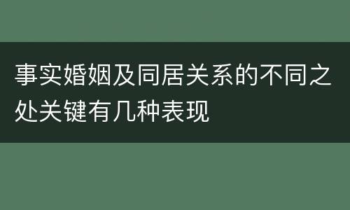 事实婚姻及同居关系的不同之处关键有几种表现