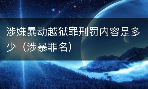 涉嫌暴动越狱罪刑罚内容是多少（涉暴罪名）
