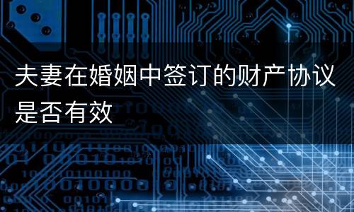 夫妻在婚姻中签订的财产协议是否有效