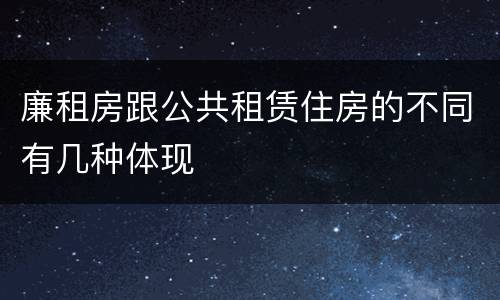 廉租房跟公共租赁住房的不同有几种体现