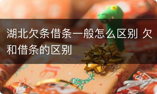 湖北欠条借条一般怎么区别 欠和借条的区别