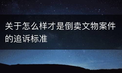 关于怎么样才是倒卖文物案件的追诉标准