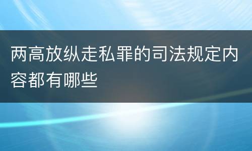 两高放纵走私罪的司法规定内容都有哪些