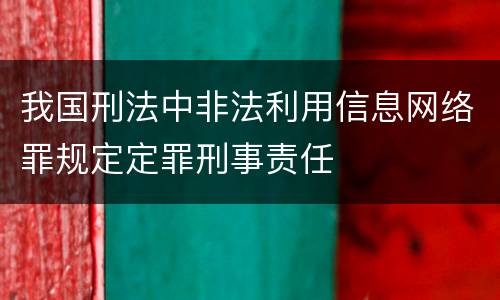 我国刑法中非法利用信息网络罪规定定罪刑事责任