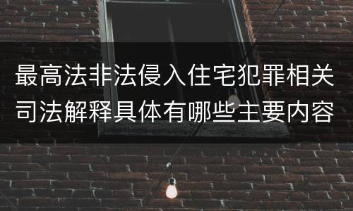 最高法非法侵入住宅犯罪相关司法解释具体有哪些主要内容
