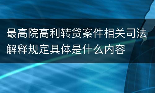 最高院高利转贷案件相关司法解释规定具体是什么内容