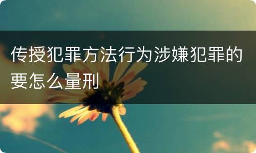 传授犯罪方法行为涉嫌犯罪的要怎么量刑