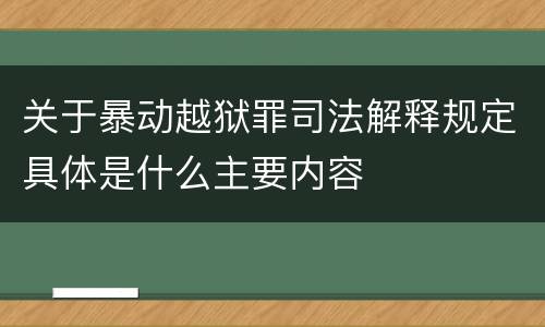 关于暴动越狱罪司法解释规定具体是什么主要内容