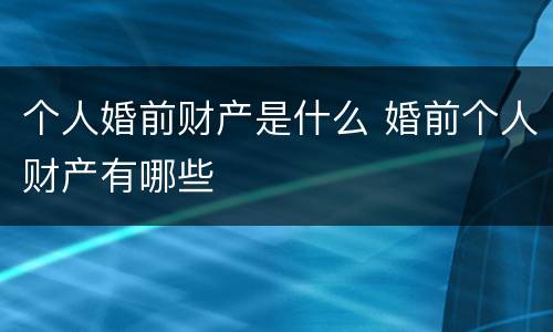 个人婚前财产是什么 婚前个人财产有哪些