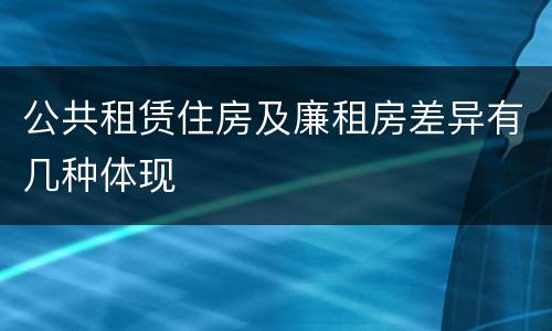 公共租赁住房及廉租房差异有几种体现