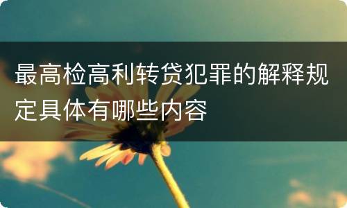 最高检高利转贷犯罪的解释规定具体有哪些内容
