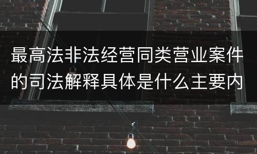 最高法非法经营同类营业案件的司法解释具体是什么主要内容