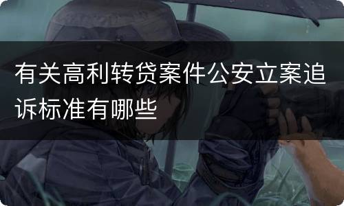 有关高利转贷案件公安立案追诉标准有哪些