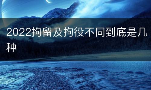 2022拘留及拘役不同到底是几种