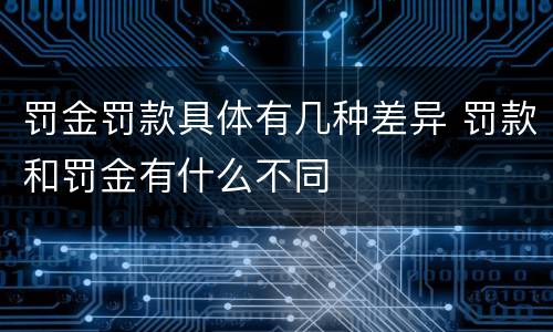 罚金罚款具体有几种差异 罚款和罚金有什么不同