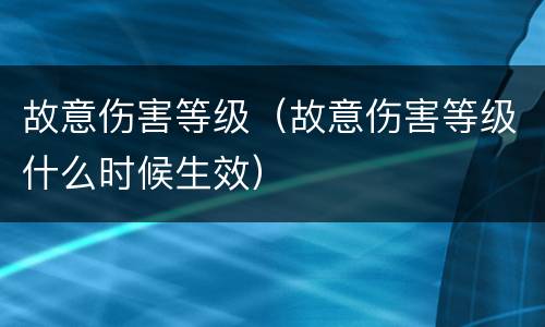 故意伤害等级（故意伤害等级什么时候生效）