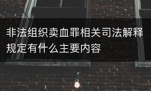 非法组织卖血罪相关司法解释规定有什么主要内容