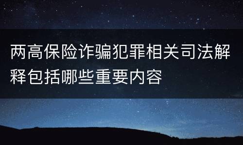 两高保险诈骗犯罪相关司法解释包括哪些重要内容