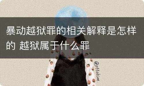 暴动越狱罪的相关解释是怎样的 越狱属于什么罪