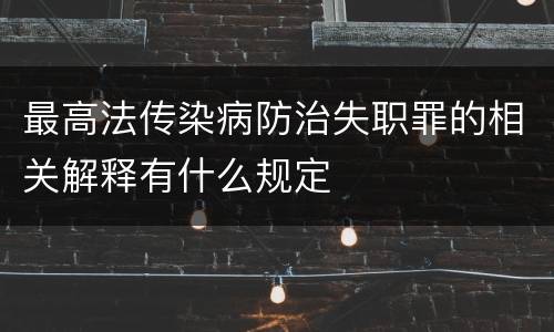 最高法传染病防治失职罪的相关解释有什么规定