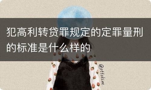 犯高利转贷罪规定的定罪量刑的标准是什么样的