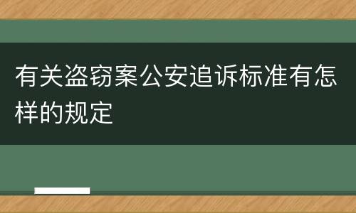 有关盗窃案公安追诉标准有怎样的规定