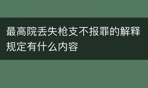 最高院丢失枪支不报罪的解释规定有什么内容