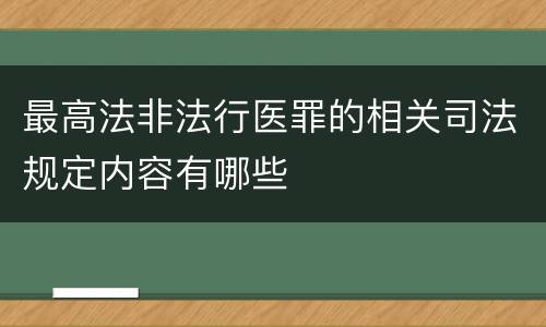 最高法非法行医罪的相关司法规定内容有哪些