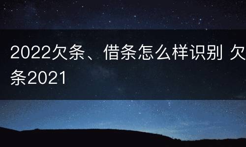 2022欠条、借条怎么样识别 欠条2021