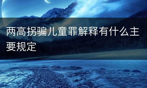 两高拐骗儿童罪解释有什么主要规定