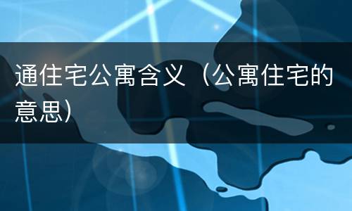 通住宅公寓含义（公寓住宅的意思）