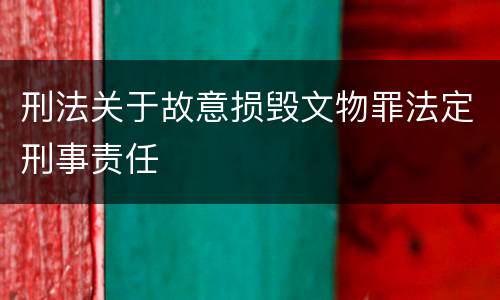 刑法关于故意损毁文物罪法定刑事责任