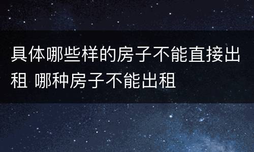具体哪些样的房子不能直接出租 哪种房子不能出租