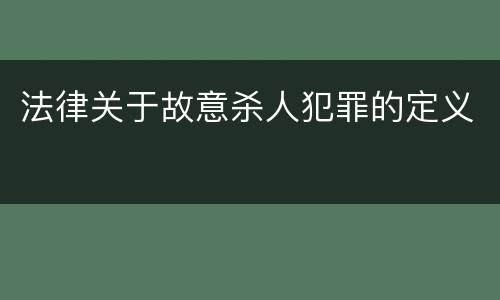 法律关于故意杀人犯罪的定义