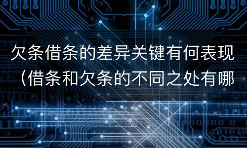 欠条借条的差异关键有何表现（借条和欠条的不同之处有哪些）
