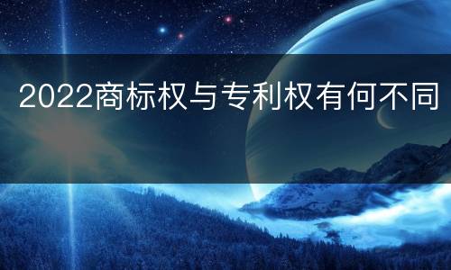 2022商标权与专利权有何不同