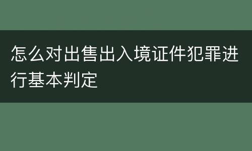 怎么对出售出入境证件犯罪进行基本判定