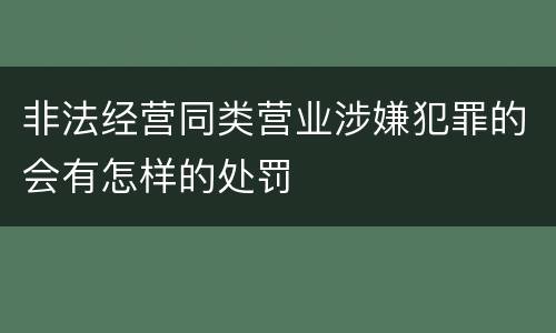 非法经营同类营业涉嫌犯罪的会有怎样的处罚