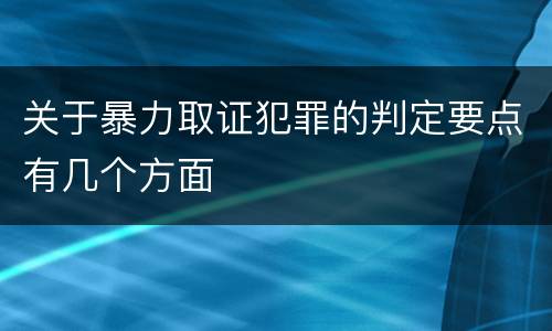 关于暴力取证犯罪的判定要点有几个方面