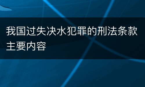 我国过失决水犯罪的刑法条款主要内容
