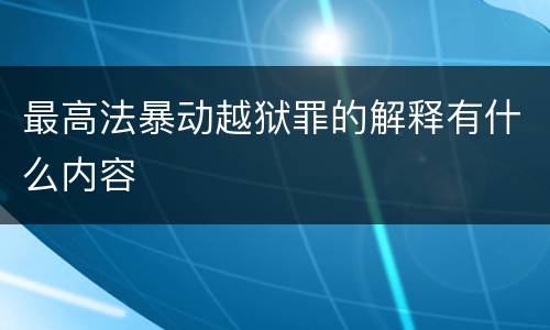 最高法暴动越狱罪的解释有什么内容