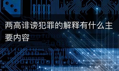 两高诽谤犯罪的解释有什么主要内容