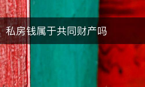 私房钱属于共同财产吗