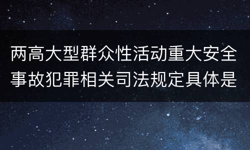 两高大型群众性活动重大安全事故犯罪相关司法规定具体是什么主要内容