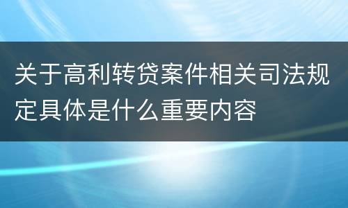 关于高利转贷案件相关司法规定具体是什么重要内容