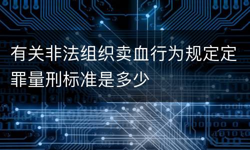 有关非法组织卖血行为规定定罪量刑标准是多少
