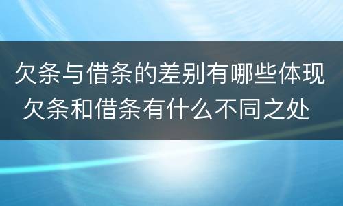 欠条与借条的差别有哪些体现 欠条和借条有什么不同之处